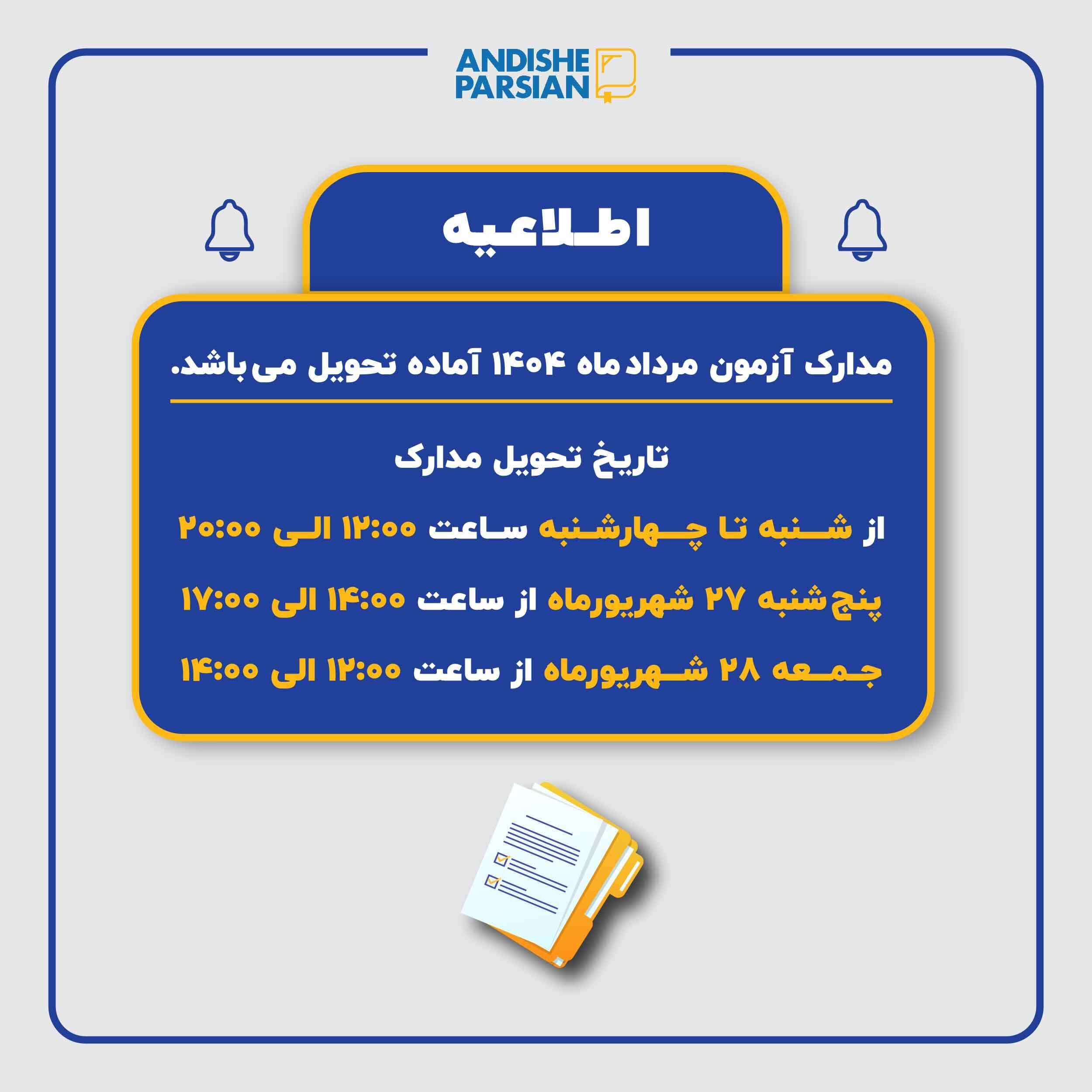 تحویل مدارک آزمون ÖSD مرداد ماه ۱۴۰۴